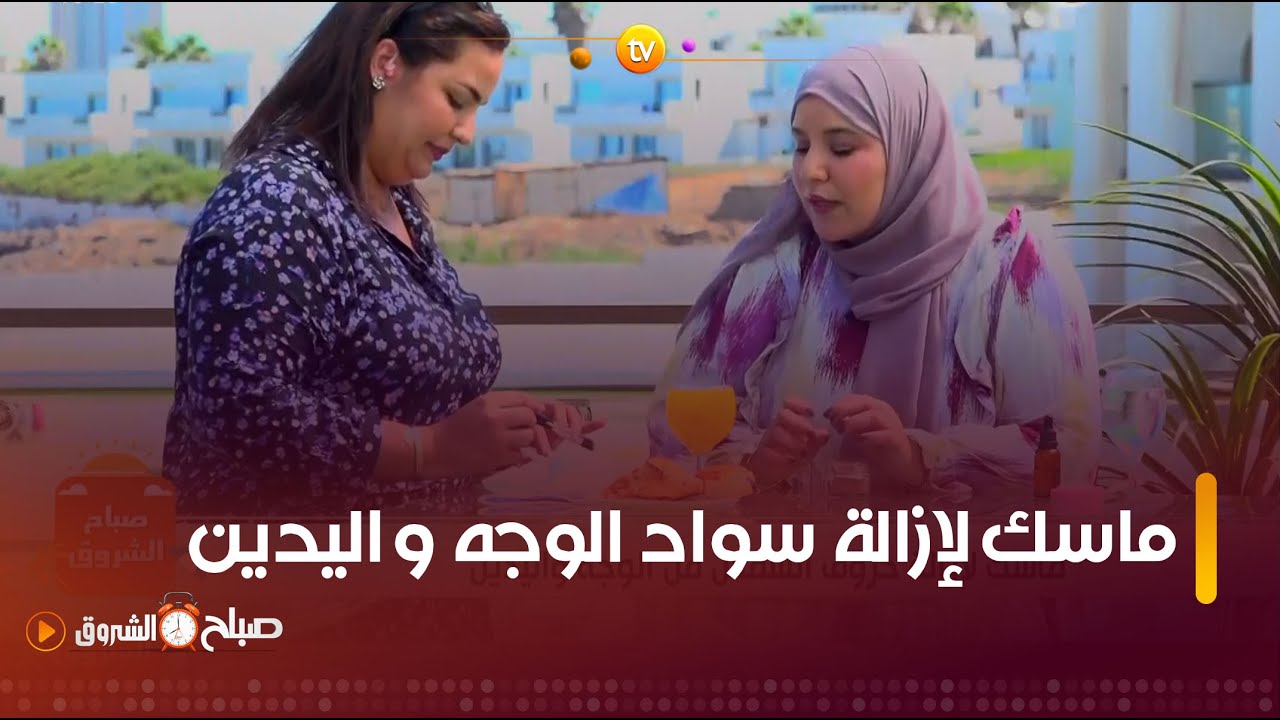 خبيرة التجميل #حليمة_بوعلي ..بمكونين فقط تقدري تتخلصي من سواد الوجه واليدين تابعي الخطوات 👇