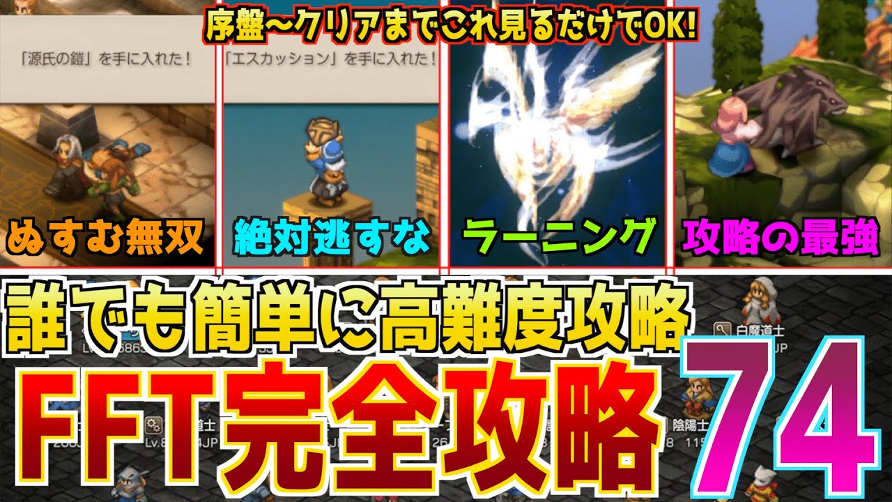 【FFTIC攻略】これを見るだけでリマスターの高難度を誰でも攻略！エンディングまでの攻略ポイントを74個完全網羅！【難易度タクティカル】 #FFTIC #FFTリマスター