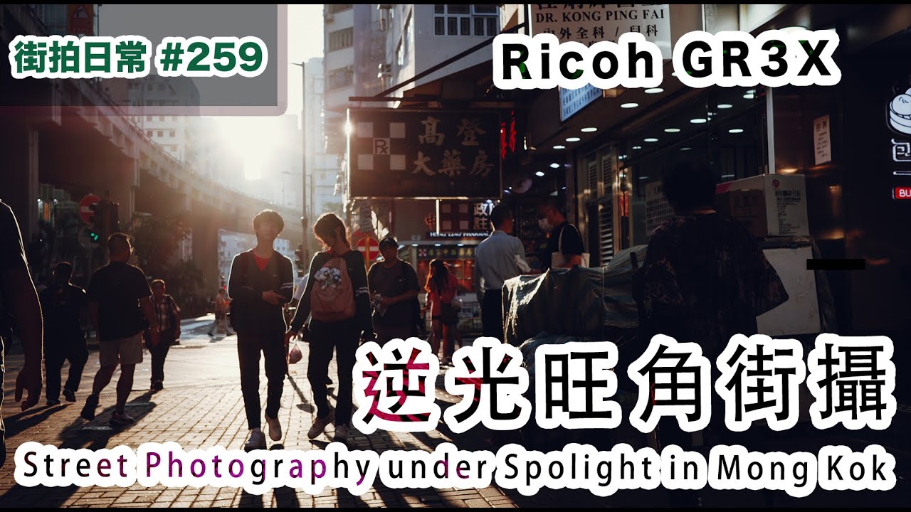 p259【旺角逆光街攝行】Photowalk in Mong Kok under Spotlight with Ricoh GR3X｜4K｜廣東話｜English Sub｜中字