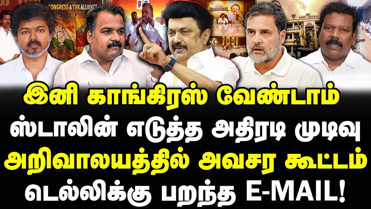 இனி காங்கிரஸ் வேண்டாம் | ஸ்டாலின் எடுத்த அதிரடி முடிவு | அறிவாலயத்தில் அவசர கூட்டம் | #sathyaraj