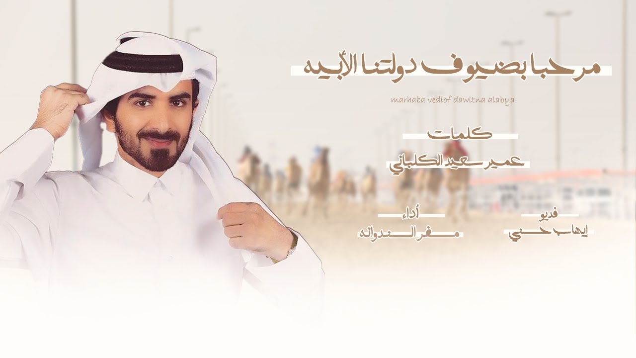 مرحبا بضيوف دولتنا الابيه - مسفر السندوانه - شيلة جائزة زايد الكبرى ( شيلة عاالمية 🔥)