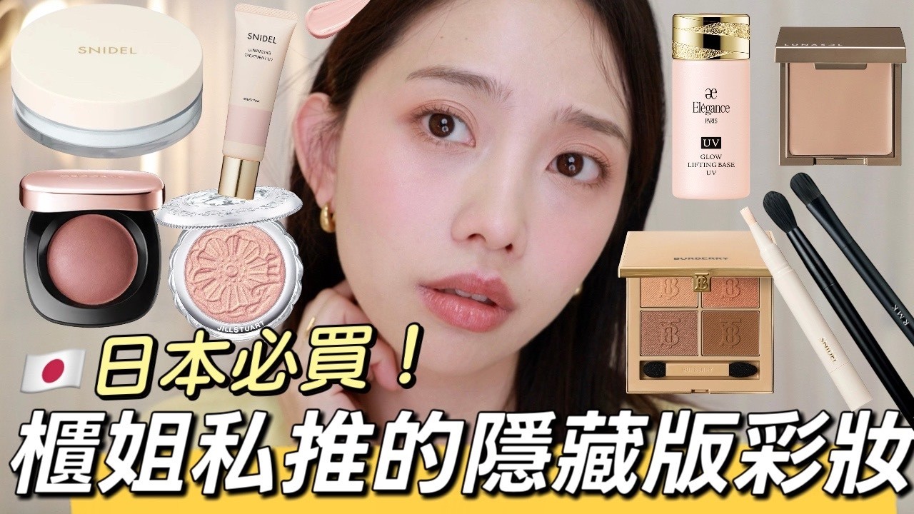 【抽獎】2026日本必買彩妝🔥櫃姐與彩妝師狂推的隱藏版清單！SNIDEL透亮底妝、Elegance回購妝前乳、RMK眼影刷、BURBERRY經典眼影、黛珂腮紅、LUNASOL眼影底膏