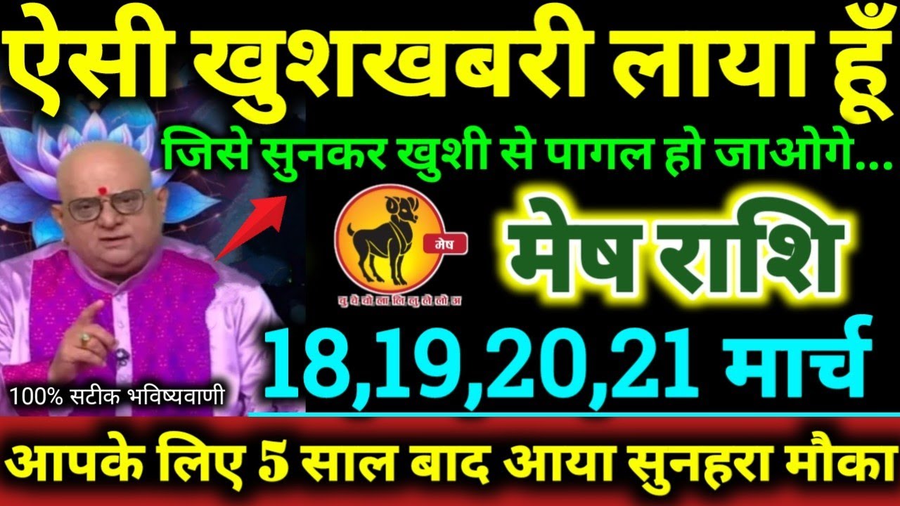 मेष राशि 18,19,20,21 मार्च 2026 ऐसी खुशखबरी लाया हूँ जिसे सुनकर खुशी से पागल हो जाओगे Mesh Rashifal 