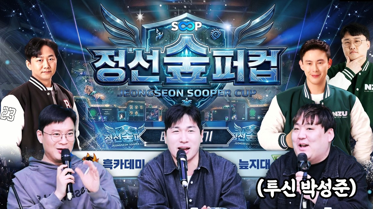 정선숲퍼컵 B조 - 흑카데미 VS 늪지대