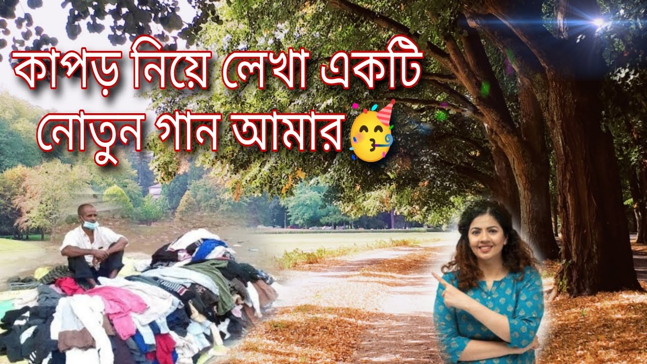 কাপড় নিয়ে লেখা একটি নোতুন গান,,, তোমাদের কেমন লাগলো,, #বাংলা কাপড় দোকান#কাপড় নিয়ে লেখা গান