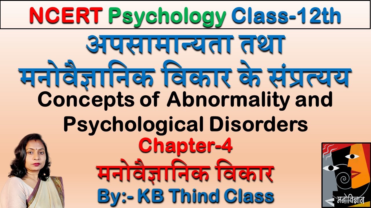 अपसामान्यता तथा मनोवैज्ञानिक विकार के संप्रत्यय | Concepts of Abnormality & Psychological Disorders