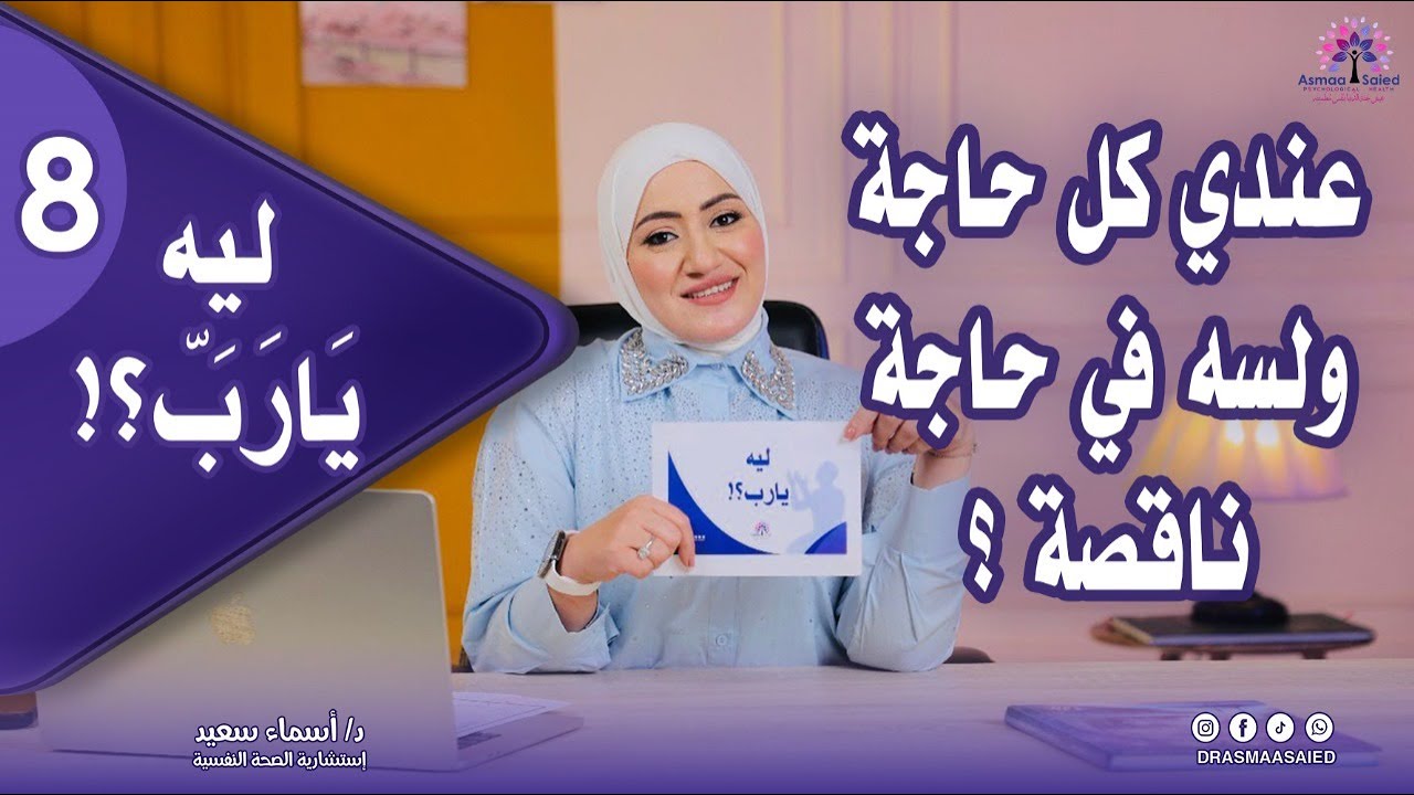 في حاجة ناقصة بس مش عارفة هي إيه؟!