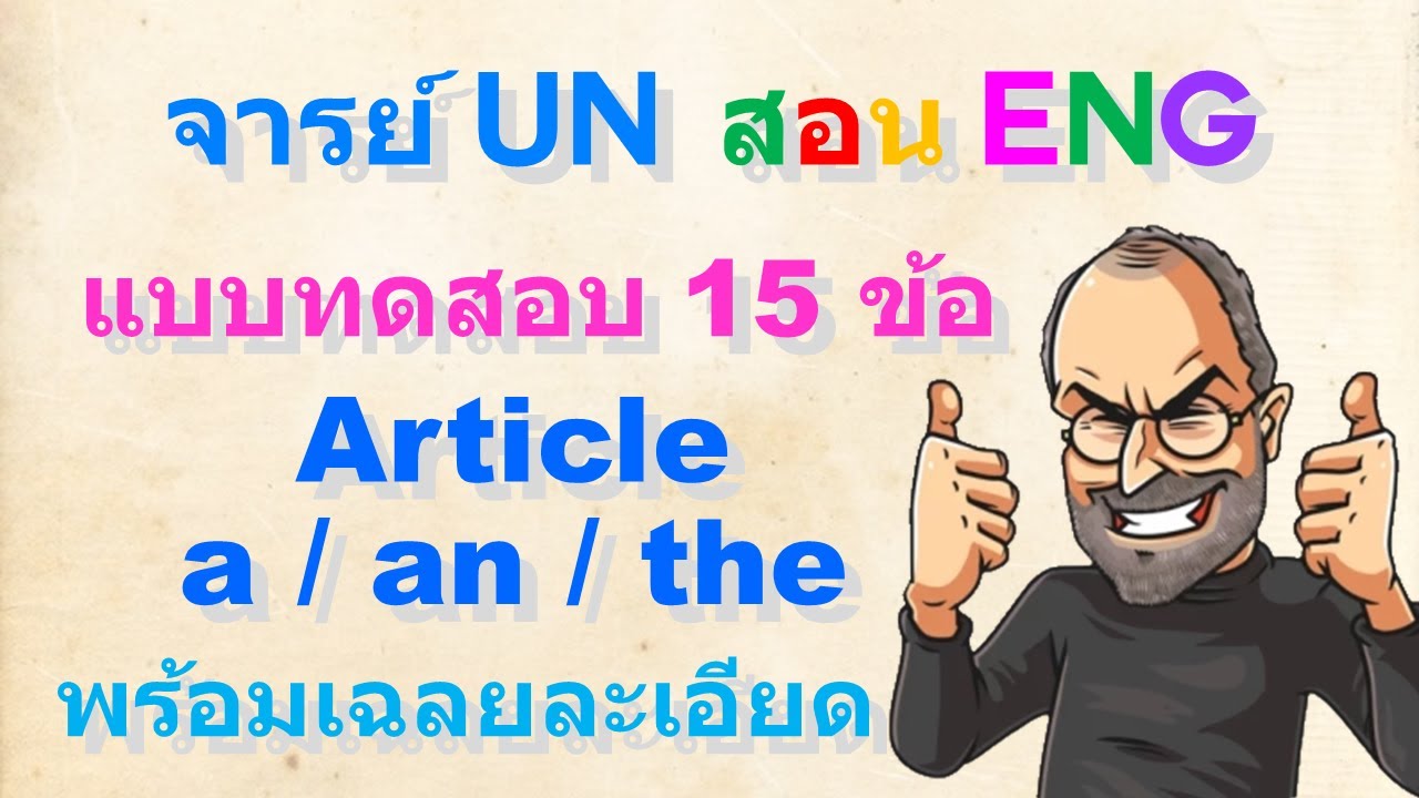 แบบทดสอบ การใช้ Article a an the | อธิบายแบบ step by step เข้าใจสุดง่าย | ดูจบใช้เป็นทันที!