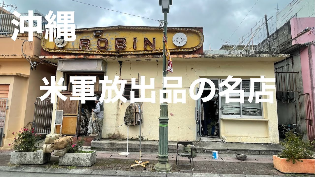 【ミリタリーファッション】沖縄でお宝を発掘しに行く　　　　　　　米軍放出品　古着　バイクコーデ　バイクファッション