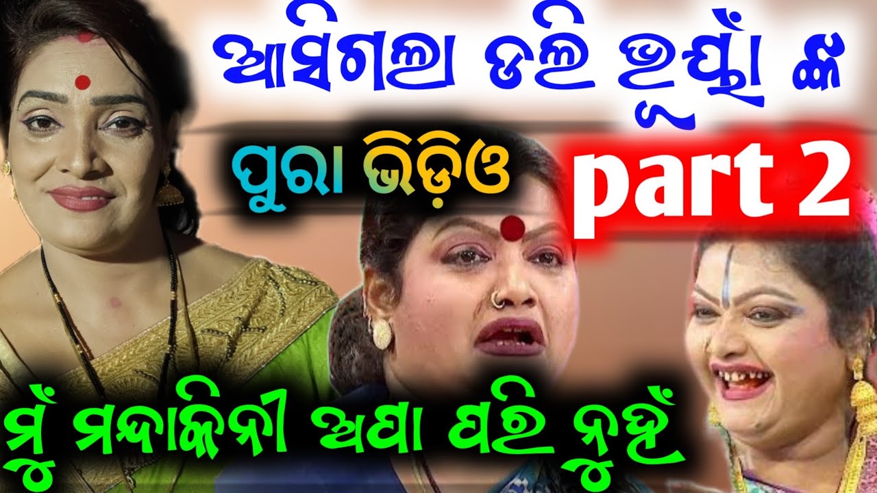 ଯାତ୍ରା ର ଡାଇଲଗ କୁଇନ ଡଲି ଭୂୟାଁଙ୍କ ସ୍ପେଶାଲ ଭିଡ଼ିଓ part 2 exclusive interview with Doli Bhuyan