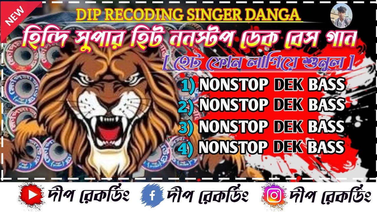 💥Roadshow nonstop dek bass song ||💥রোডশো ননস্টপ ডেক বেসedm গান2026 dek bass song //dip recoding