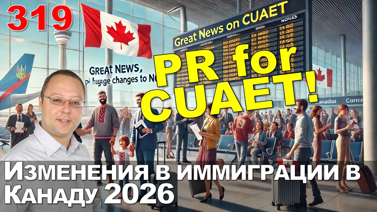 319. Срочно: изменения в иммиграции Канада 2026 - разбор + Ожидается PR для CUAET!
