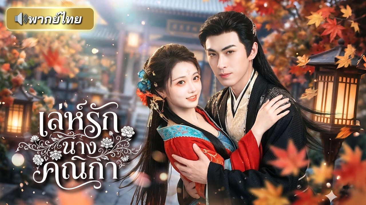 สาวทะลุมิติเห็นฉากเด็ดตัวร้าย! แกล้งเป็นเพื่อนวัยเด็กเพื่อเอาชีวิตรอด แต่ท่านอ๋องกลับตกหลุมรักจริง?!