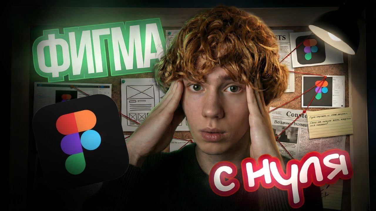 FIGMA С НУЛЯ ЗА 5 минут: для новичков 2026
