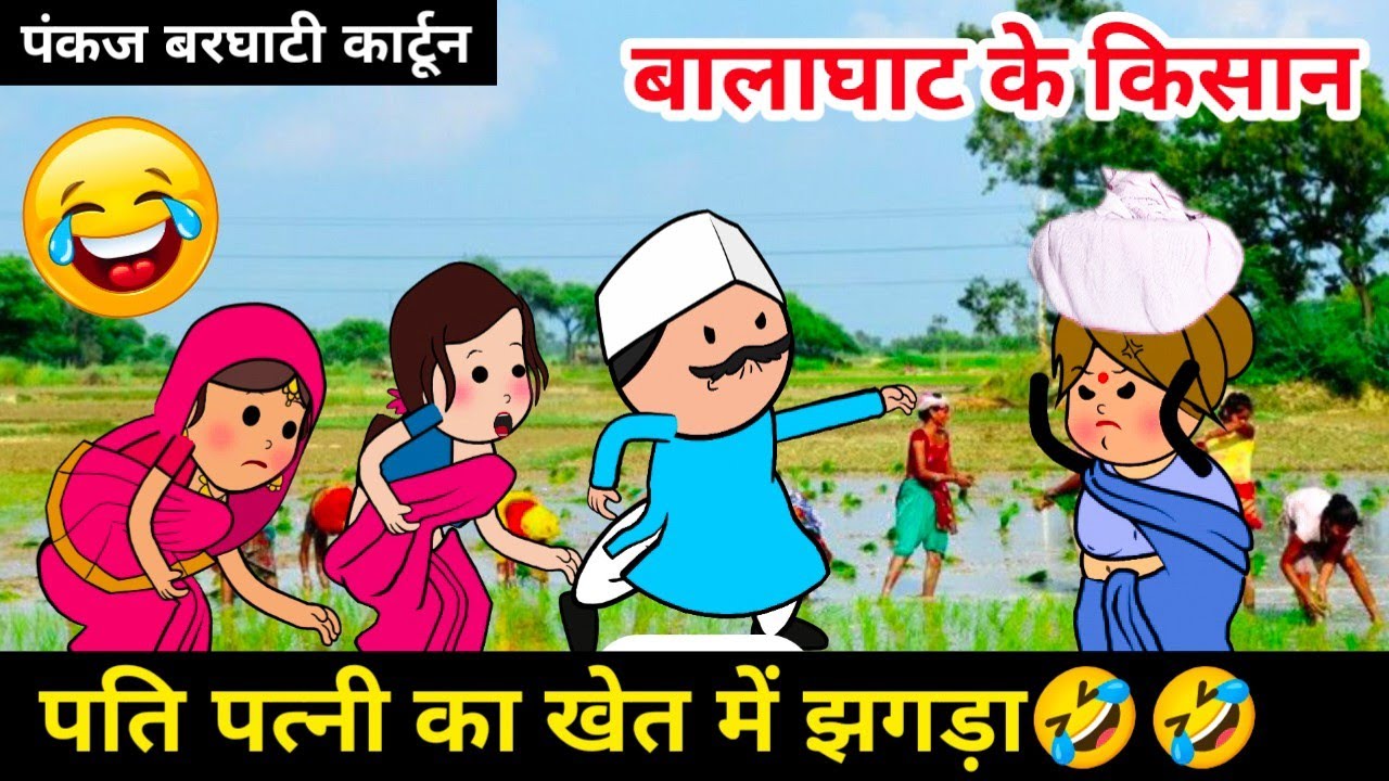 बालाघाट का किसान लुगाई से परेशान🤣, कार्टून कॉमेडी😂,खेत में हुआ झगड़ा,Tanatan Cartoon Video