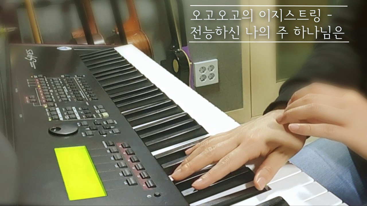 오고오고 이지스트링[3.전능하신 나의 주 하나님은]