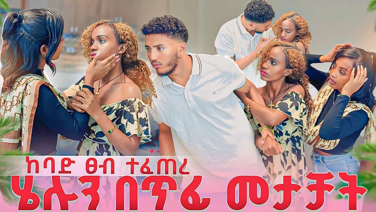 ሄሉን ልዩ ደበደበቻት 😱 ከባድ ፀብ ተፈጠረ 🥹 ልዑል ወደ ራሱ ቤት ይዟት ለመሄድ ወሰነ 😱