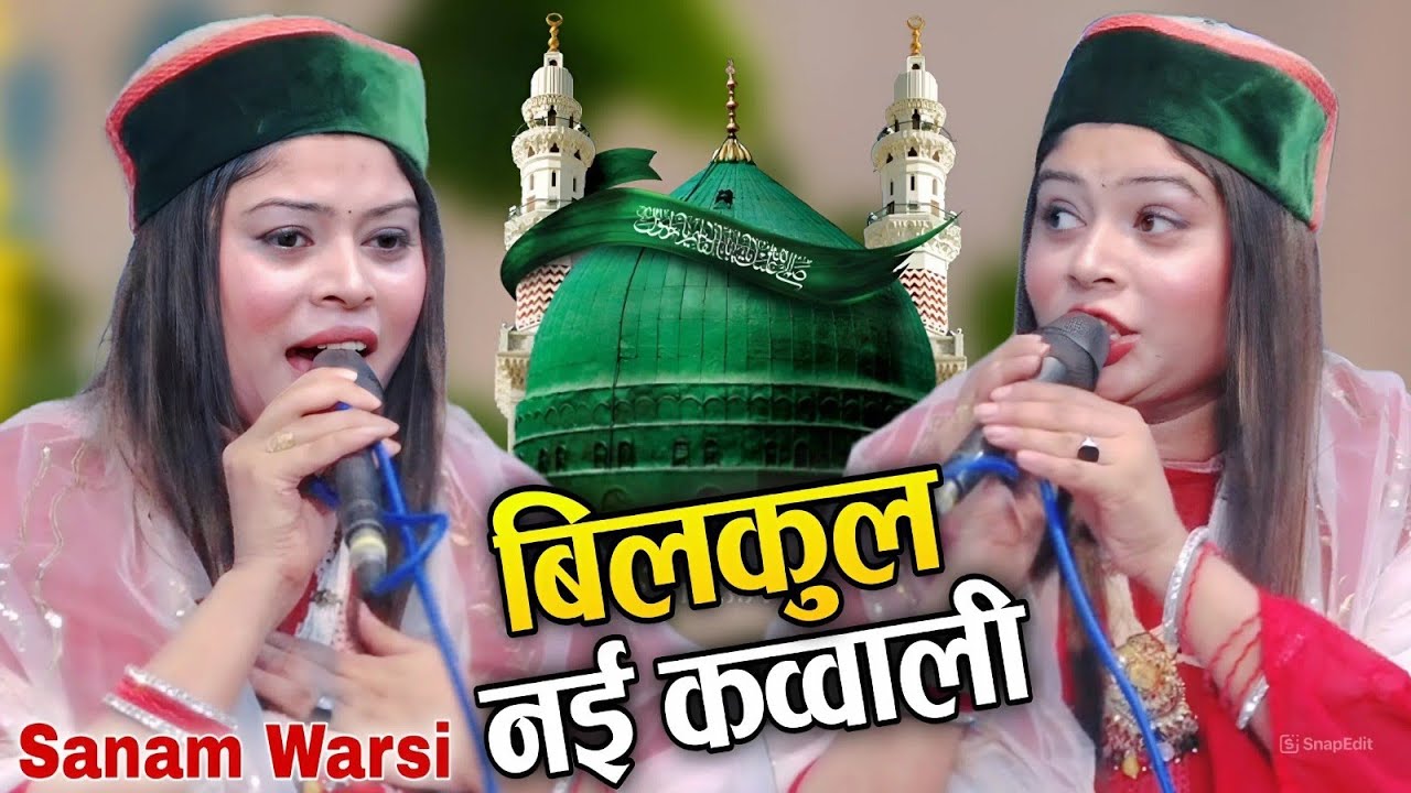 2025 की बिल्कुल नई कव्वाली || 2025 ki bilkul Nai kavvali ( Sanam Warsi ) 2025 ki new kavvali