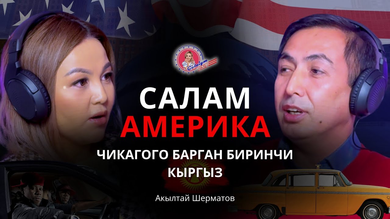18 жылдан кийин мекенге кайтып  келдим./Америка - Кыргызстан /Баланын келечеги үчүн кайсы жак жакшы?
