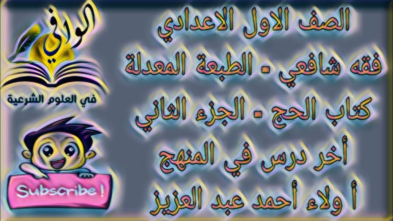 فقه شافعي - كتاب الحج - الجزء التاني - الصف الاول الاعدادي