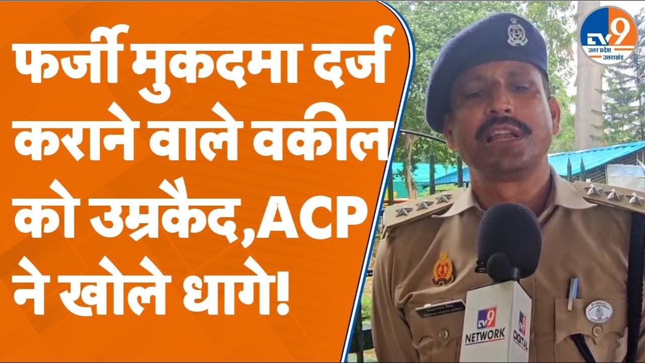 Lucknow में फर्जी मुकदमा दर्ज कराने वाले वकील Parmanand Gupta को उम्रकैद, ACP ने खोले धागे! ।TV9UPUK