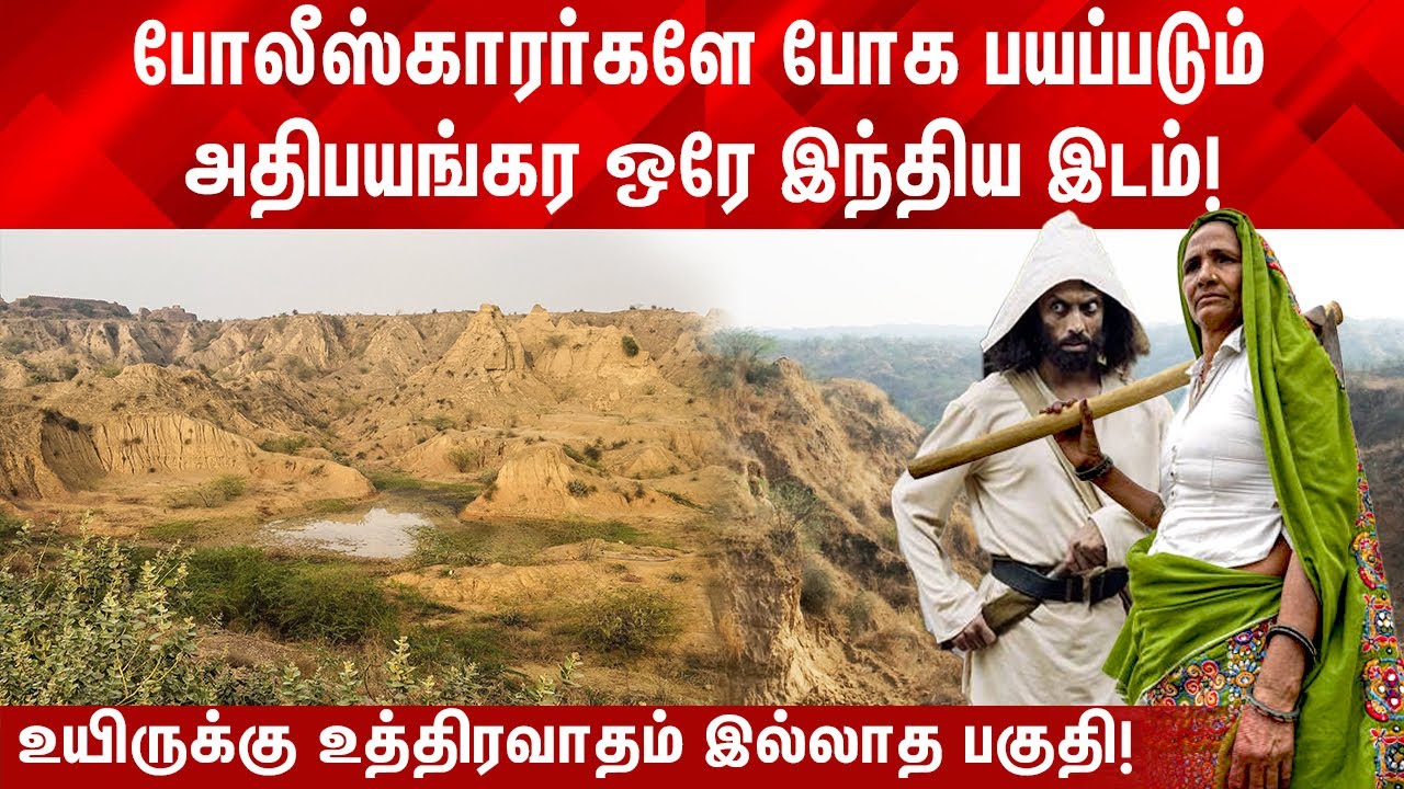 போலீசே போக பயப்படும் ஒரே இந்திய இடம்! போனால் உயிருக்கு உத்திரவாதம் இல்லை இல்லை!
