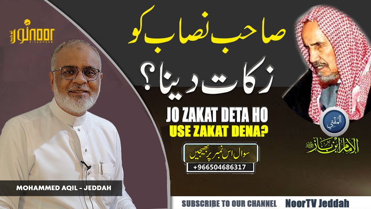 Zakat Adaa Karne Wale Ko Zakat Dena Kaisa Hai? زکات دینے والے کو زکات دینا کیسا ہے