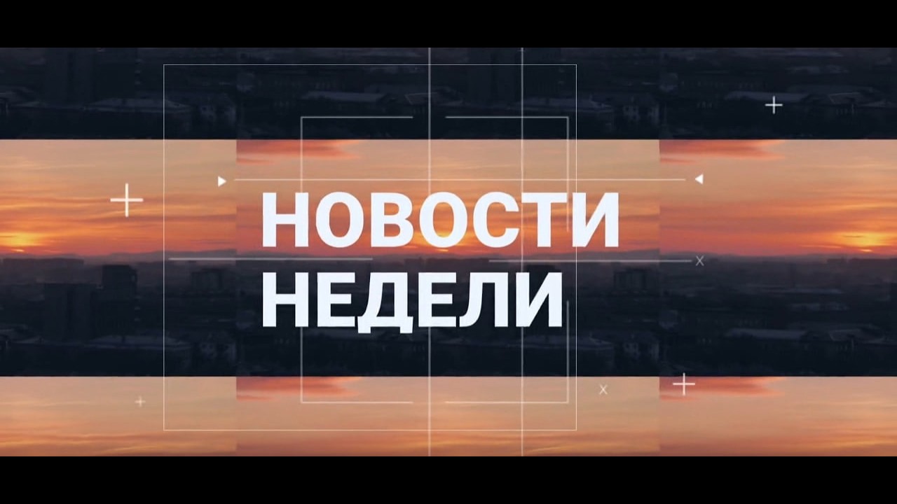 Абакан 24// Неделя (14.03.2026)