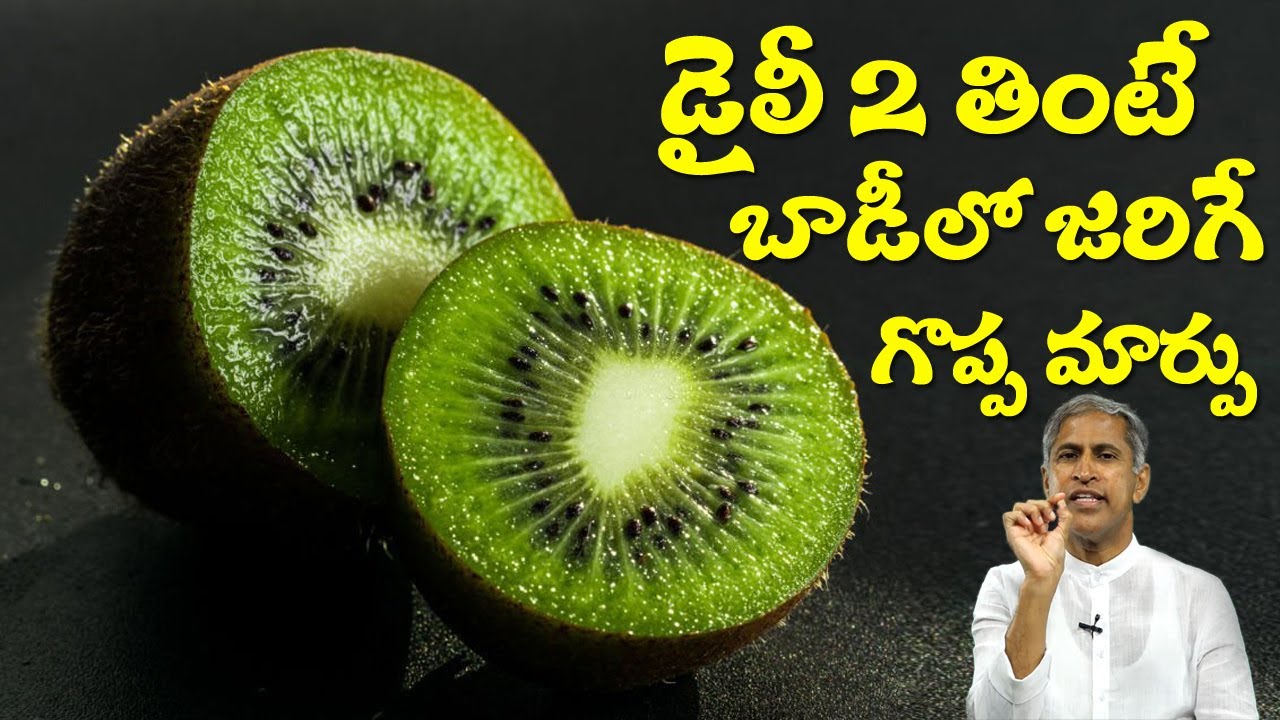 Kiwi Fruit | డైలీ 2 తింటే బాడీలో జరిగే గొప్ప మార్పు ఇదే !! | Dr Manthena Satyanarayana Raju Videos