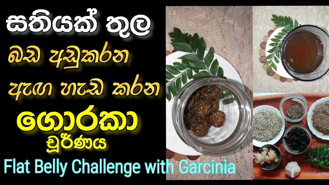 Flat belly challenge with Garcinia | බඩ අඩුවෙන, ඇඟ හැඩවෙන ගොරකා චූර්ණය