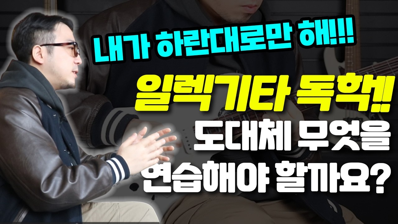 혼자서 일렉기타 연습하는 5가지 방법 | 블루스 기타리스트 류승훈이 알려주는 기타독학 꿀팁 |기타|일렉기타|기타독학|일렉기타독학|일렉독학|기타강의|일렉기타입문|일렉기타강의