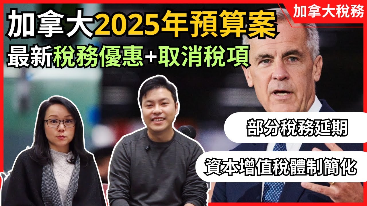 2025加拿大聯邦預算案完整解析：碳稅說再見！最低稅階減稅不影響福利＋空置稅中止＋資本利得稅制度簡化 + 多項稅務申報延期。加拿大報稅｜加拿大稅務