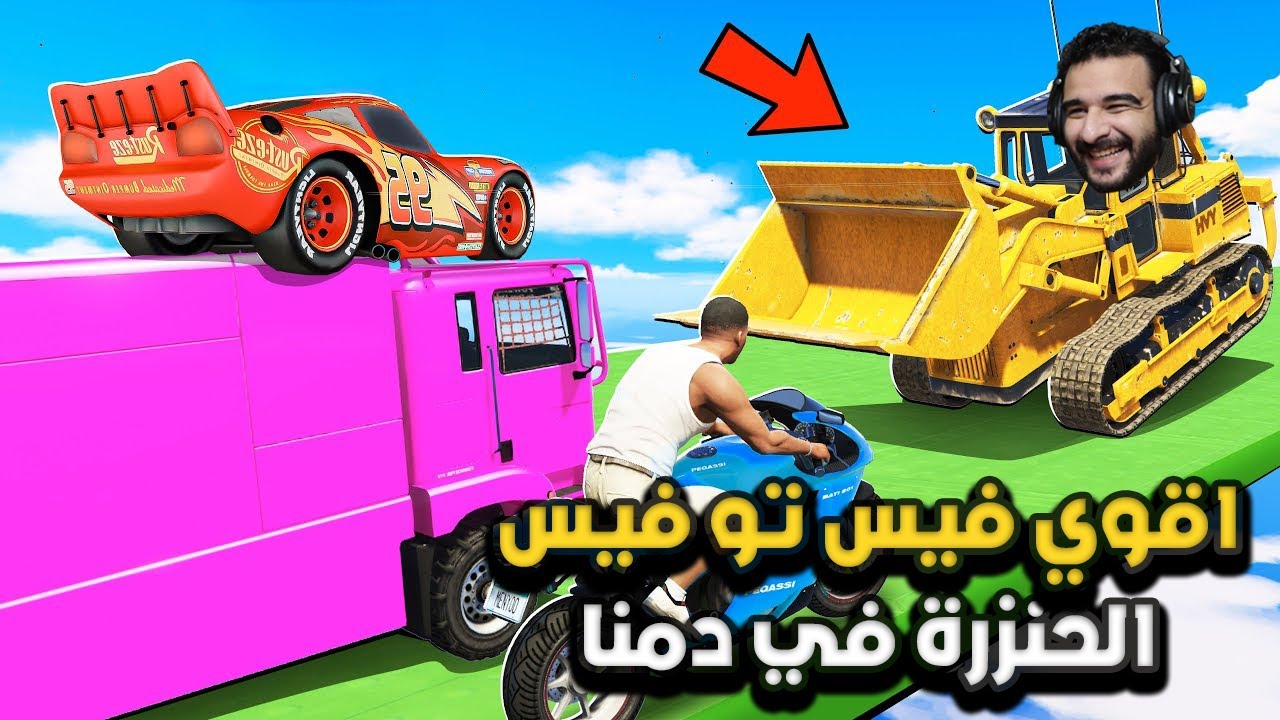 جربت اتخنزر علي الشباب كلهم في اقوي فيس تو فيس | GTA 5
