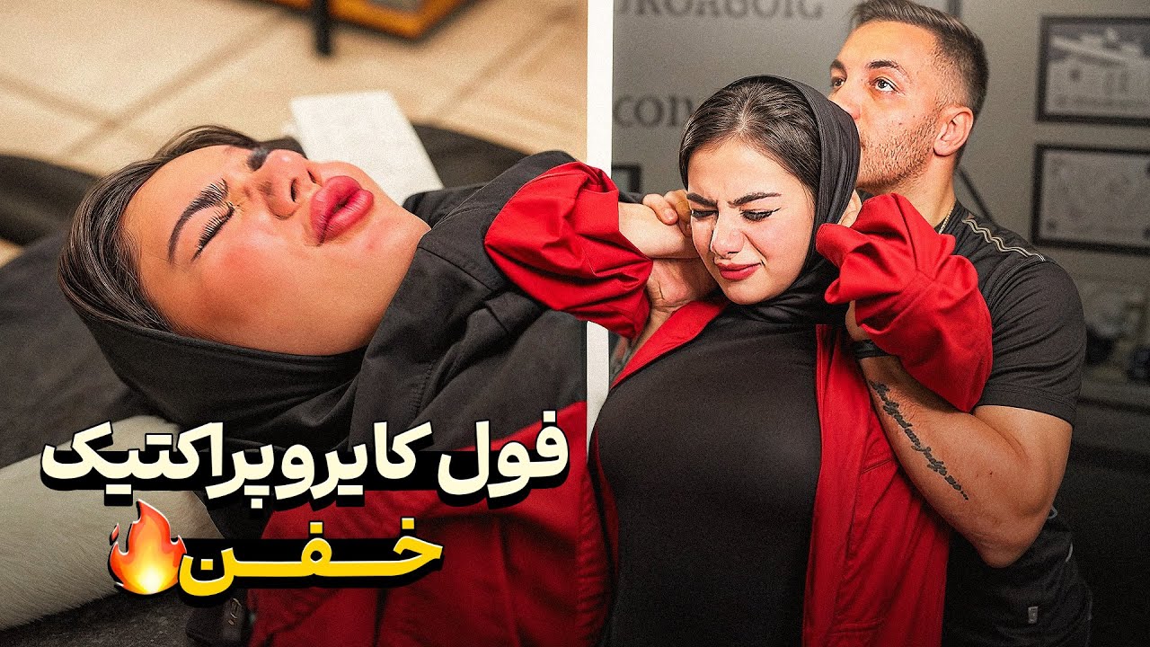 فول کایروپراکتیک جذاب🔥|گردن دردشو خوب کردیم😳
