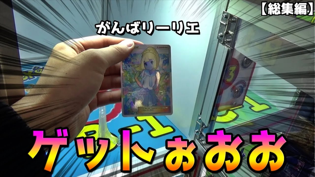 がんばリーリエが出るまで自販機ぶん回してみたw【リーリエ自販機／蒼空が当たる自販機／イーブイヒーローズが出るまで自販機】まとめ動画