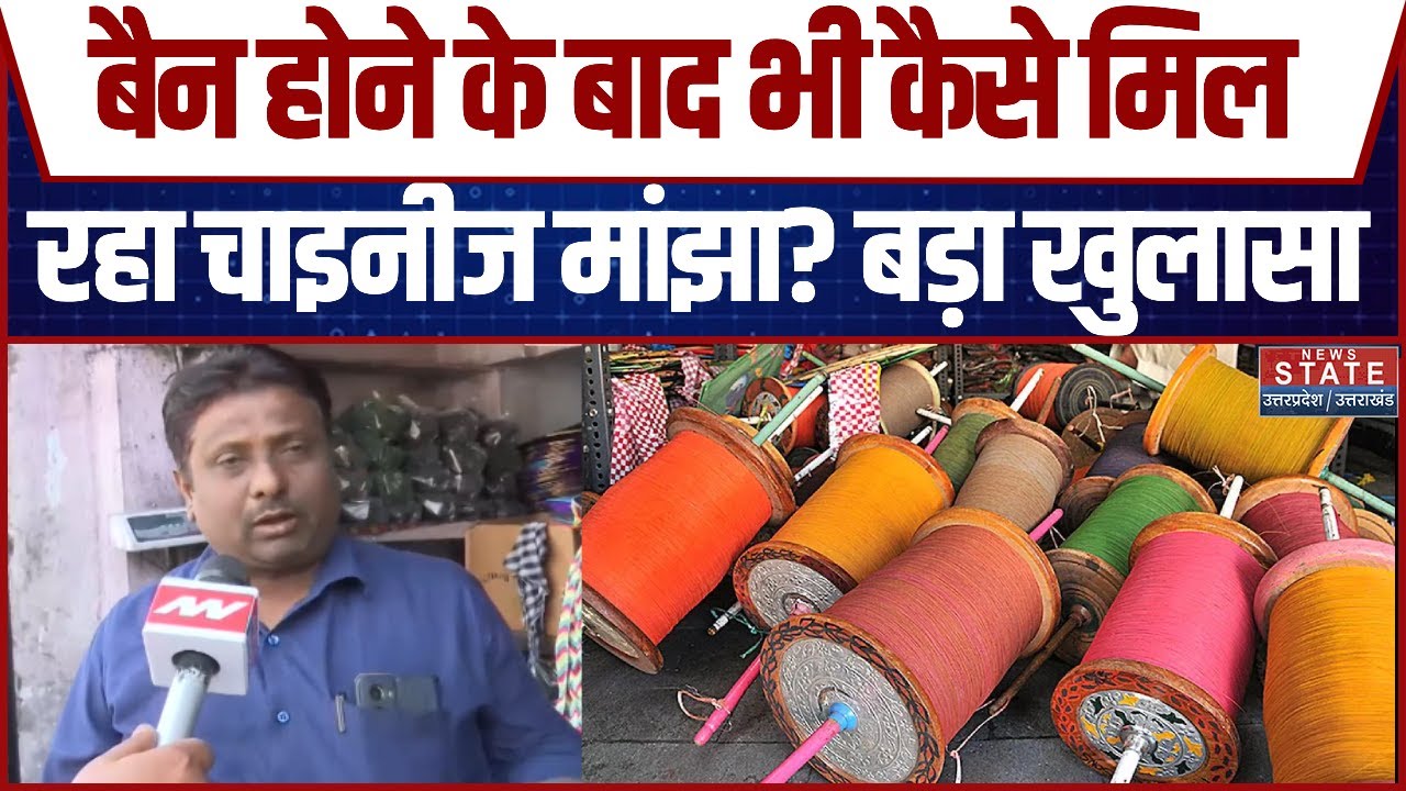 Chinese Manjha Ban: Lucknow में बैन होने के बाद भी कैसे मिल रहा चाइनीज मांझा?| CM Yogi | Latest News