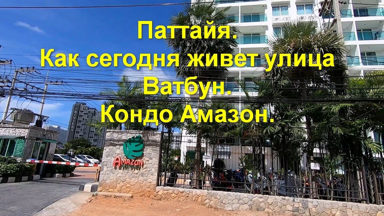 Паттайя.  Как сегодня живет улица Ватбун. Кондо Амазон.