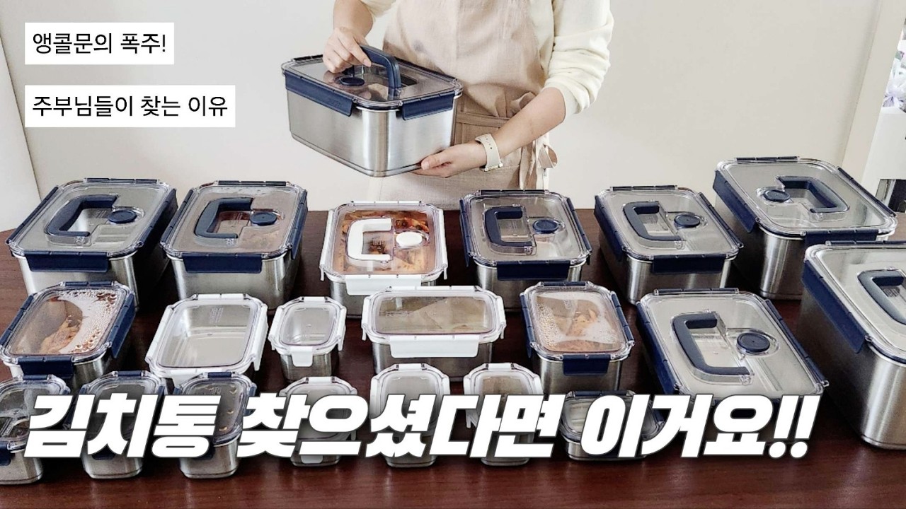 주부들사이 앵콜문의 폭주 스텐 밀폐용기 김치통✨️ 15년차 주부가 선택한 주방용품 밀폐용기! (최저가 공동구매)