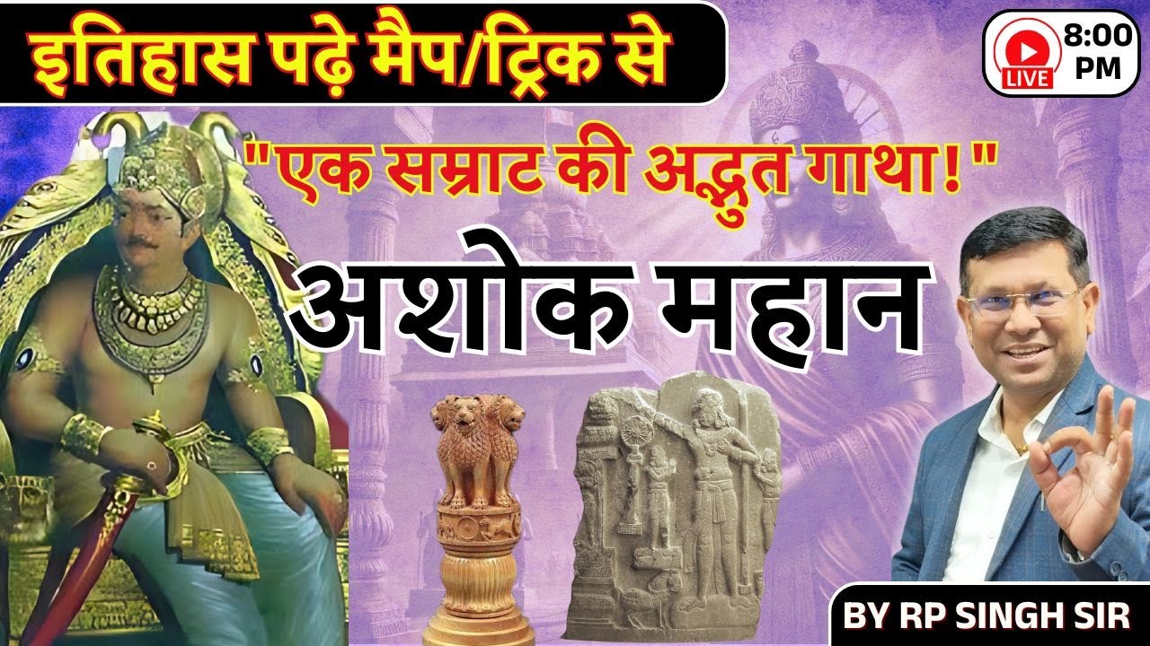 UPPSC RO ARO | अशोक महान-