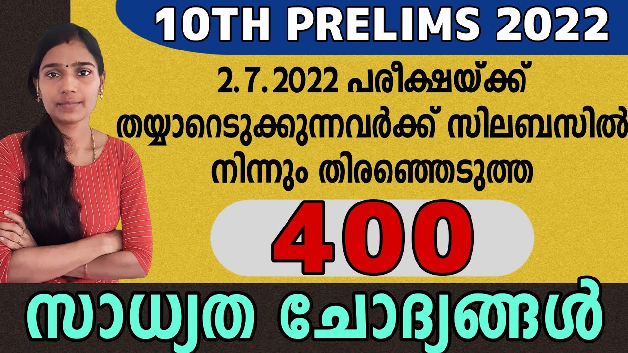 പരീക്ഷയ്ക്ക് പോകുന്നവർ ഇത് പഠിക്കാതെ പോകരുത് |TENTH PRELIMS EXPECTED QUESTIONS|Psc tips and tricks