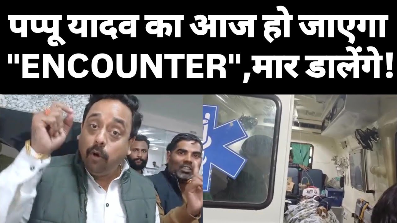 Pappu Yadav का आज हो जाएगा 