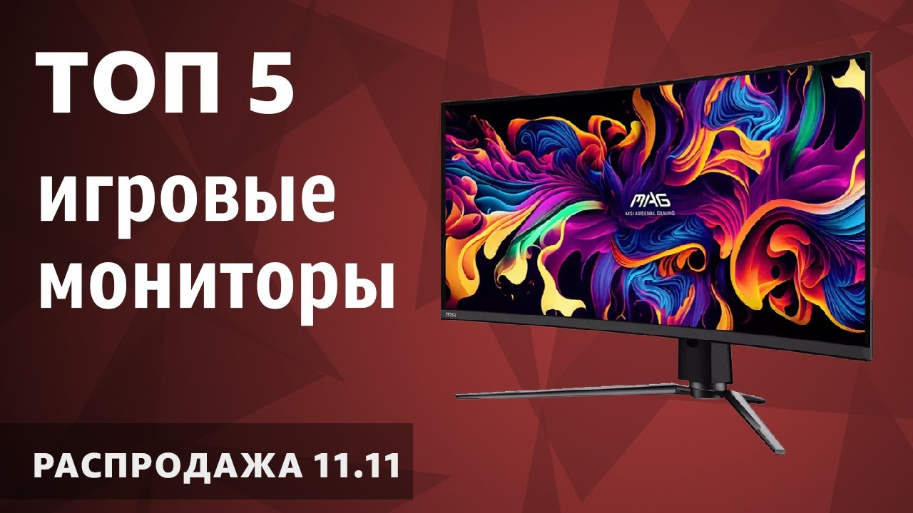 ТОП&mdash;5. Лучшие игровые мониторы. Декабрь 2025 года. Рейтинг!