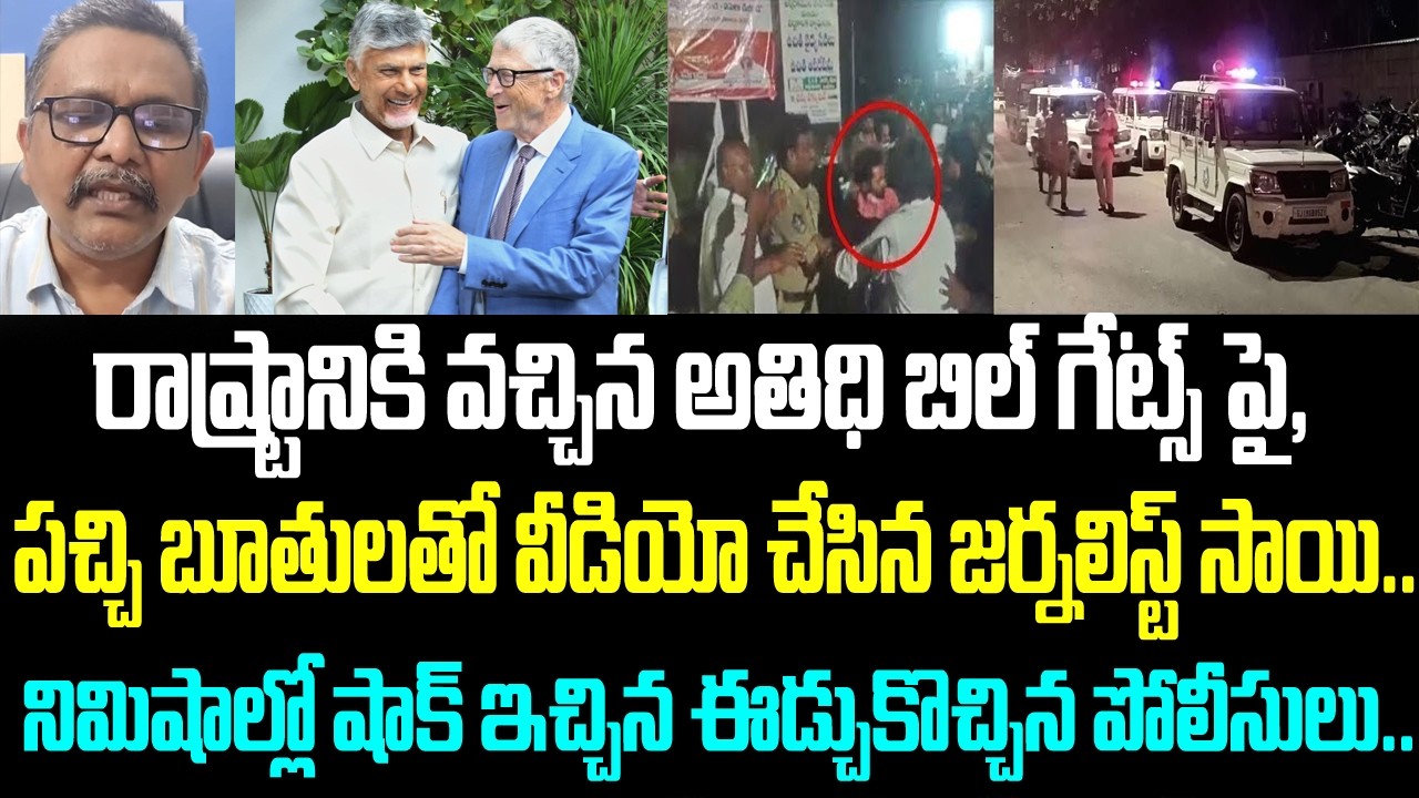 రాష్ట్రానికి వచ్చిన అతిధి బిల్ గేట్స్ పై, పచ్చి బూతులతో వీడియో చేసిన జర్నలిస్ట్ సాయి.. నిమిషాల్లో