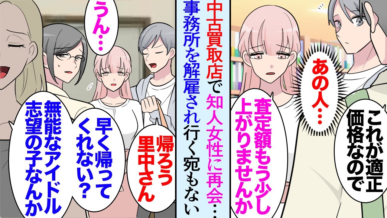 【漫画】リサイクルショップの買取カウンターで価格交渉している女性を発見「あれ…？」大学時代お世話になったアパートの住人だった→「アイドルになれなかったｗ」仲間に見下され解雇されたそうで【マンガ動画】