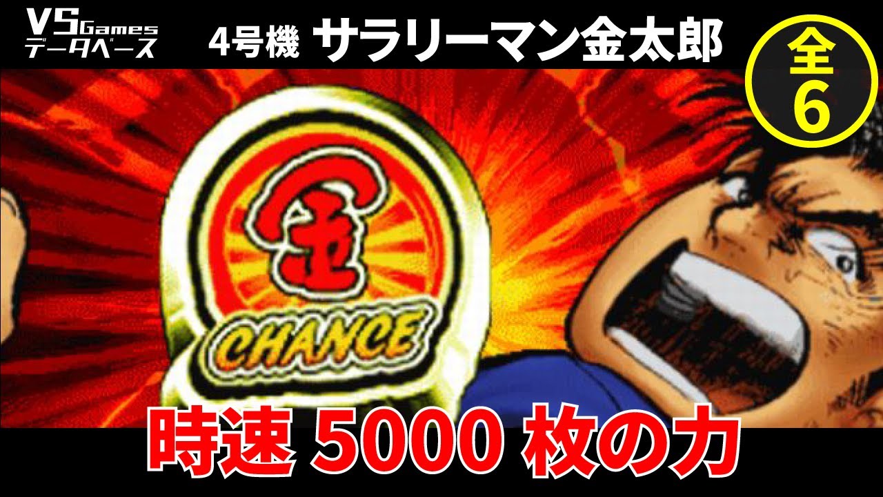 【時速5000枚】がキャッチフレーズ　初代金太郎を4台同時に回したら●●●●●枚！？スマスロ復活なるか！？