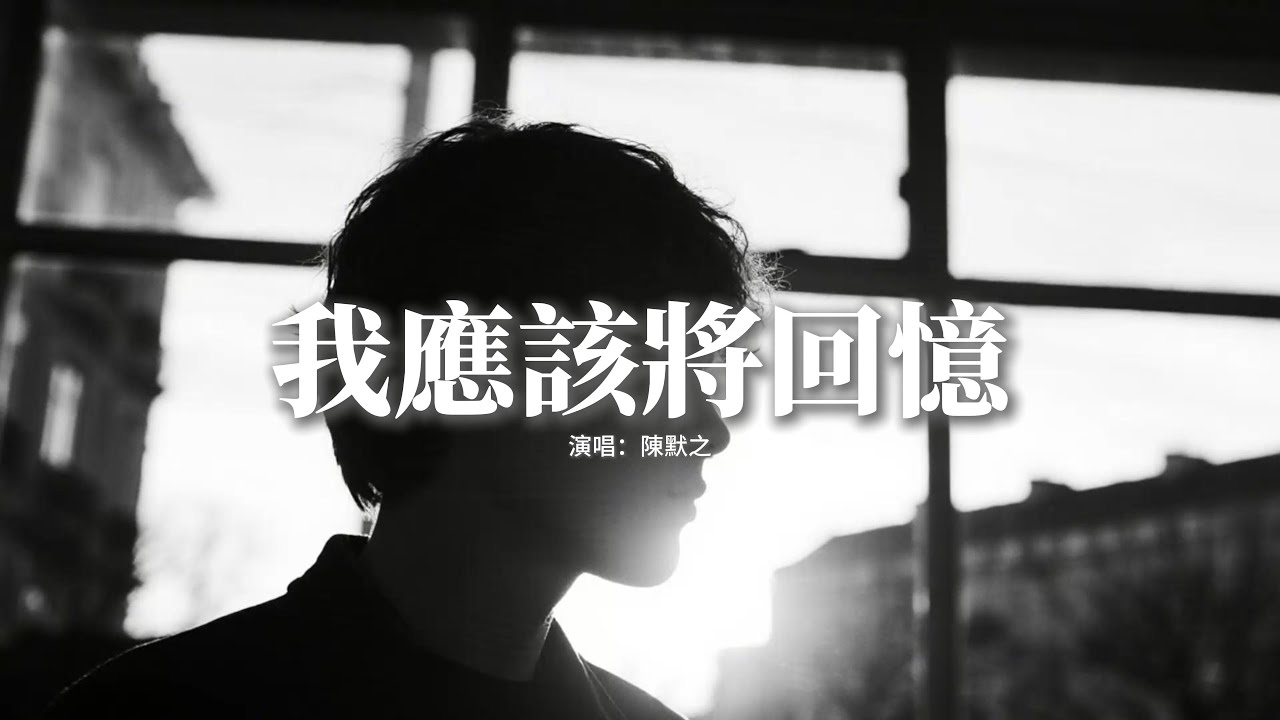 陳默之 - 我應該將回憶『我應該 將回憶 都忘記 慢慢沉入海底，在夢裡 再看不清 你白色的身影，我應該把誓言全都留在過去，可漂走的漂流瓶 又漂回我的手裡。』【動態歌詞MV】