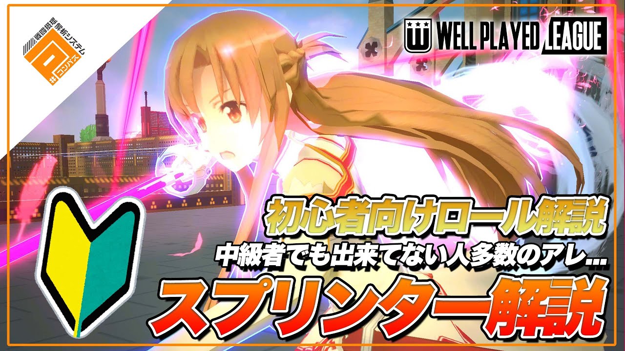 【初心者】コレが出来ていないと嘆く声も多い!?スプリンターの役割や意識すべき事！【#コンパス】