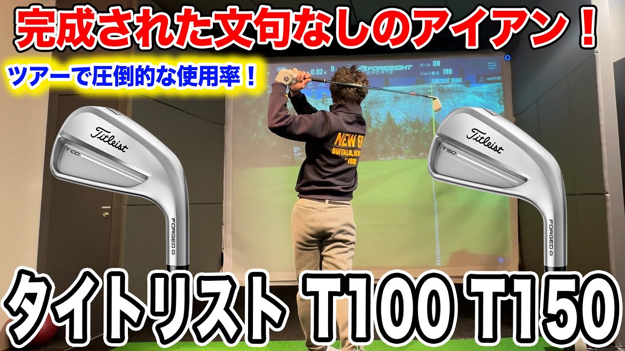 タイトリストT100,T150 アイアン試打！タイトリスト取り扱い開始！【Mr.吉田のクラブ打たなきゃ分からない】