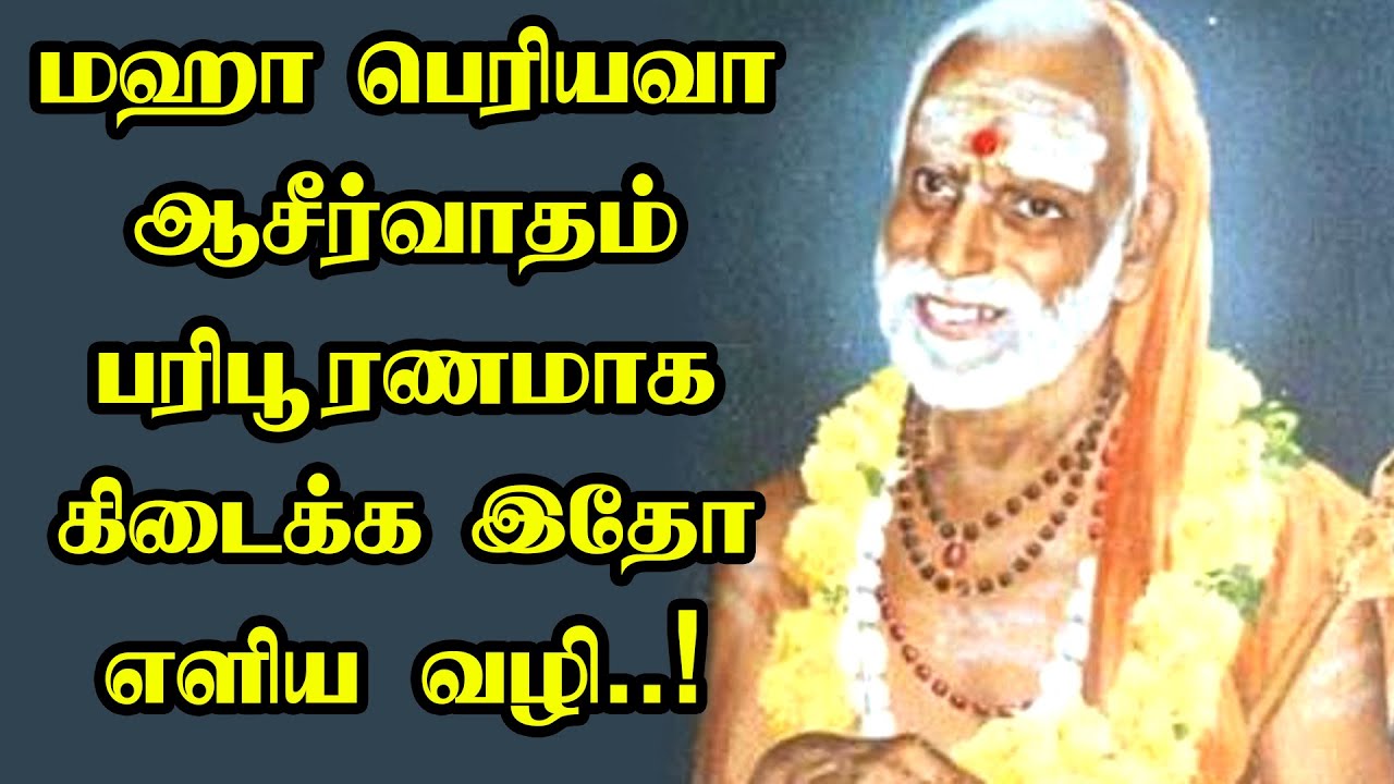 maha periyava - மஹா பெரியவா ஆசீர்வாதம் பரிபூரணமாக கிடைக்க இதோ எளிய வழி !