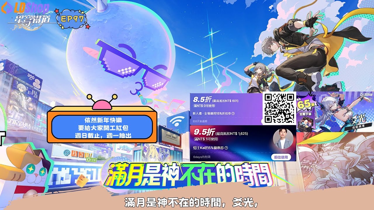 『星穹鐵道』EP.97依然新年快樂，要給大家開工紅包，週日截止，週一抽出
#星穹鐵道 #抽獎 #滿月是神不在的時間 #爻光